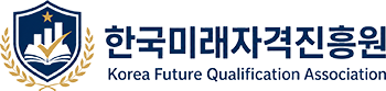 한국미래자격진흥원