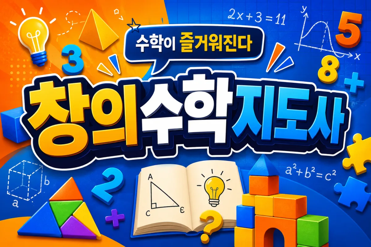 창의수학지도사