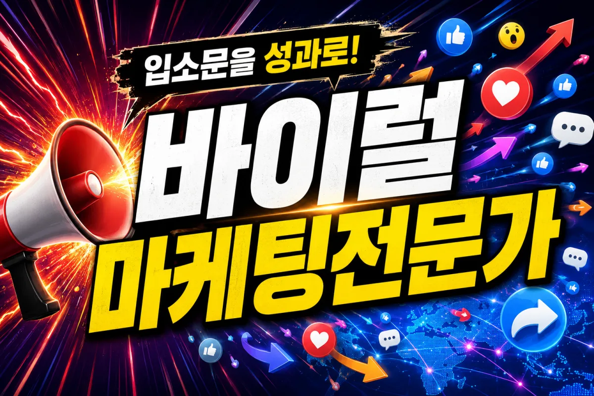 바이럴마케팅전문가