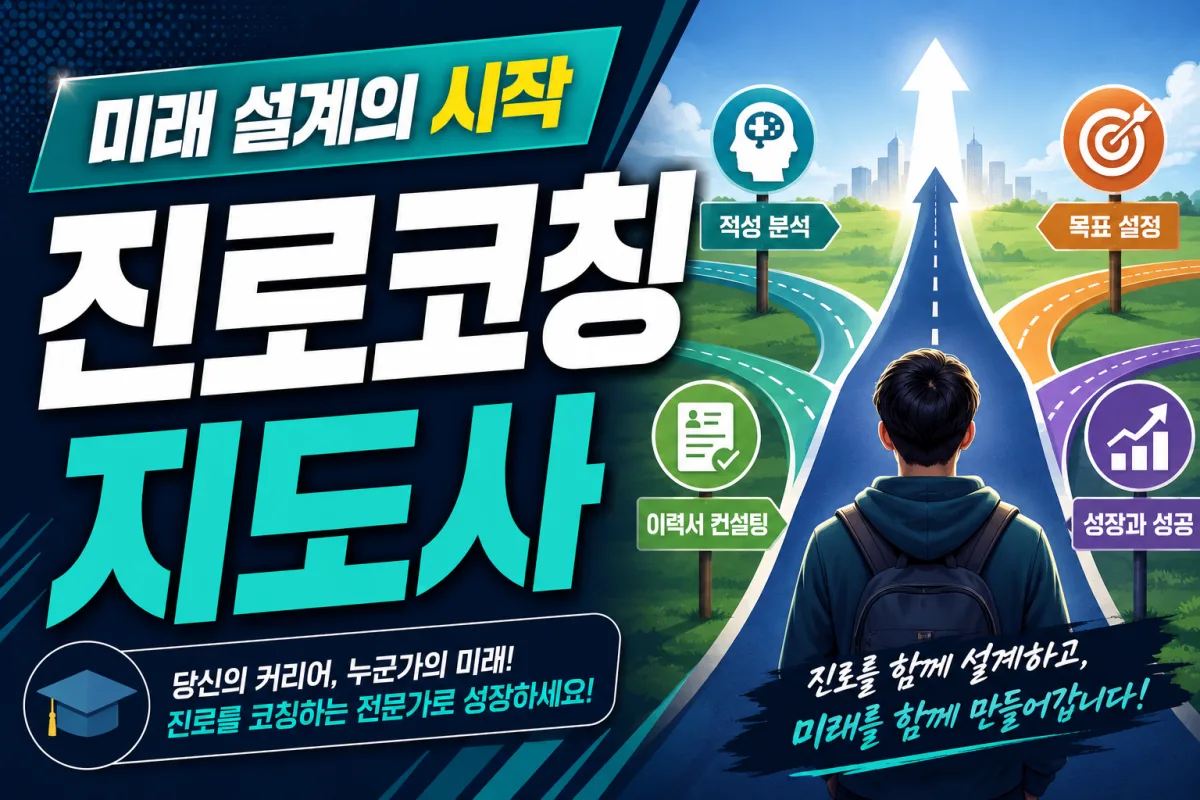 진로코칭지도사