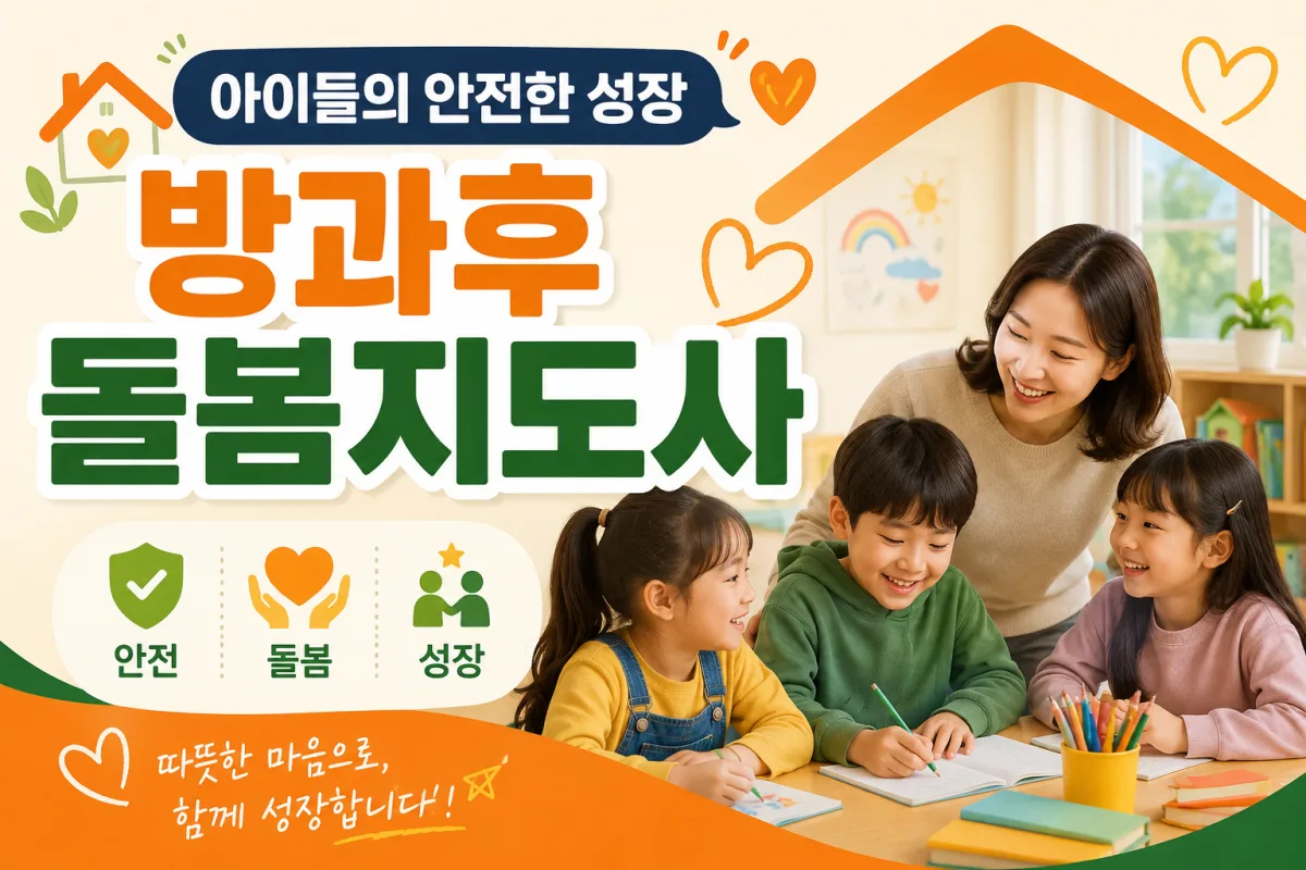방과후돌봄지도사